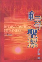 重尋聖潔 (巴刻)
