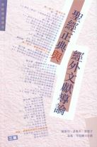 聖經正典與經外文獻導論 (鮑維均, 黃錫木, 張略, 岑紹麟, 羅慶才)（教科書）