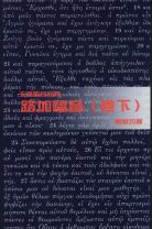 天道聖經註釋—路加福音（卷下） (鮑維均)