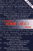 天道聖經註釋--羅馬書(卷上) (鮑會園)