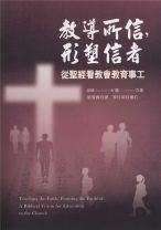 教導所信，形塑信者－從聖經看教會教育事工 (派瑞特．蓋瑞)