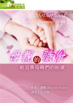 聖經輔導小冊(家庭篇) 母親的職份──給沮喪母親們的盼望 (潘妮)