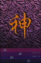 舊約神學 (彭巴頓)