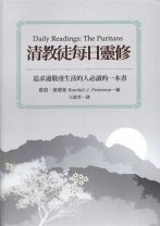 清教徒每日靈修 (藍道．彼德森)