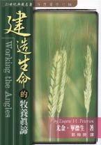 建造生命的牧養真諦 (畢德生)