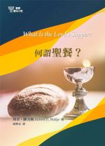 What Is the Lord’s Supper? (Richard D. Phillips)