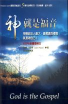 神就是福音 (POD版) (約翰．派博)