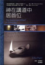 神在講道中居首位 (約翰．派博)（調貨需要7-14工作天）