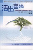 活出喜樂(POD版) (約翰．派博)