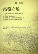站穩立場：大公教會信經與改革宗信條研讀（簡體字） （潘可寧/小哥尼流·普蘭丁格）