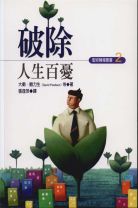 破除人生百憂(POD版) (大衛 鮑力生)