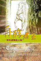 再臨君王──幫你讀懂啟示錄 (溥偉恩)