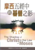 摩西五經中基督之影 (溥偉恩)