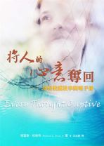 將人的心意奪回 -- 基督教護教學簡明手冊 (理查德．柏瑞特)