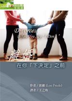 聖經輔導小冊(家庭篇) 離婚──在你「下決定」之前 (派羅)