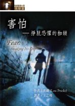 聖經輔導小冊(情緒篇)害怕──掙脫恐懼的枷鎖 (派羅)