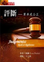 聖經輔導小冊(罪惡篇)評斷──草率或公正 (派羅)