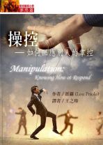 聖經輔導小冊(罪惡篇)操控──如何回應別人的掌控 (派羅)
