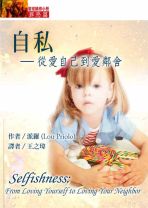 聖經輔導小冊(罪惡篇)自私──從愛自己到愛鄰舍 (派羅)