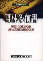 聖經信息系列—哥林多前書 (普萊爾)