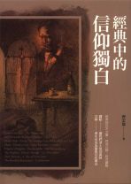經典中的信仰獨白 (齊宏偉)