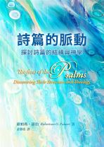 詩篇的脈動──探討詩篇的結構與神學 (歐帕瑪．羅伯森)
