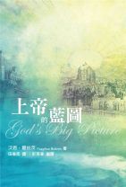 上帝的藍圖 (沃恩．羅伯茨)