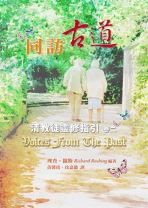 同訪古道──清教徒靈修指引（卷二） (理查．羅斯（編著）)