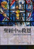 聖經中的救恩：領受神的恩典與榮耀 (萊肯)