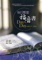 每日默想福音書 (萊爾)（調貨4-7工作天）