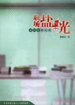 職場鹽與光-基督徒的事業觀 (林慈信)
