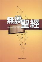 God'sInerrantWord (Samuel Ling, Luke P.Y. Lu, Ting W. Lee, Anna Lee, J.I.Packer)
