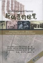 新編舊約綜覽(教科書)（剩：0本） (賴桑, 赫伯特, 畢斯)