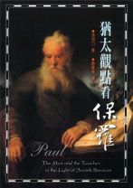 猶太觀點看保羅(教科書) (孫得力)