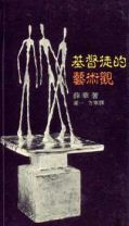 基督徒的藝術觀 (薛華)