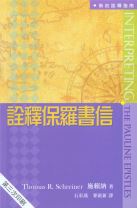 詮釋保羅書信 (施賴納/史瑞納)