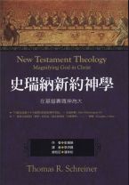 New Testament Theology：Magnifying God in Christ (Thomas R. Schreiner)