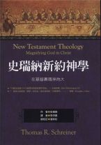 史瑞納新約神學－在基督裏尊神為大 (施賴納/史瑞納)（調貨4-7工作天）