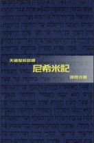 天道聖經註釋—尼希米記 (邵晨光)