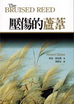 The Bruised Reed (Richard Sibbes)