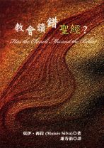 教會讀錯聖經? (莫伊、西拉)