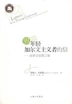 致年輕加爾文主義者的信—改革宗思想之旅(簡體字) (詹姆斯．史密斯)