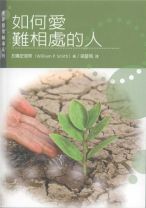 如何愛難相處的人 (威廉史密斯)