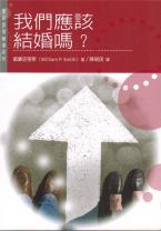 我們應該結婚嗎？ (威廉史密斯)