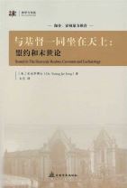 與基督一同坐在天上：盟約和末世論（簡體字） (宋永宰)