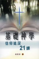 基礎神學--信仰進深21課 (蘇穎睿)