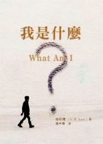 我是什麼? (施匹爾)