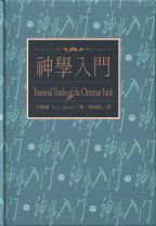 神學入門 (史普羅/史鮑爾, 史普羅/史鮑爾)