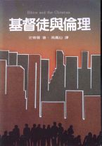 基督徒與倫理-史普羅 (R. C. Sproul)  