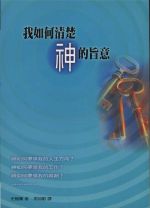我如何清楚神的旨意 (POD版) (史普羅/史鮑爾)